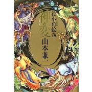 神変―役小角絵巻 [単行本]
