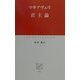 君主論(中公クラシックス) [新書]