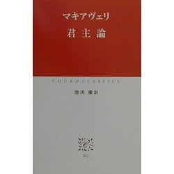 君主論(中公クラシックス) [新書]