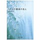 ハチ公の最後の恋人(中公文庫) [文庫]