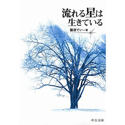 流れる星は生きている(中公文庫BIBLIO20世紀) [文庫]
