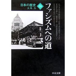 ヨドバシ Com 日本の歴史 24 ファシズムへの道 中公文庫 文庫 通販 全品無料配達