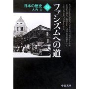 日本の歴史〈24〉ファシズムへの道(中公文庫) [文庫]