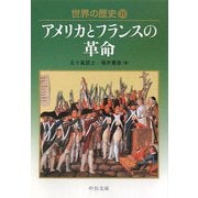 世界の歴史〈21〉アメリカとフランスの革命(中公文庫) [文庫]