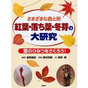 さまざまな色と形 紅葉・落ち葉・冬芽の大研究―葉のひみつをさぐろう! [事典辞典]