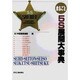 まるごと5S展開大事典 [単行本]