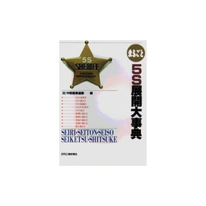 まるごと5S展開大事典 [単行本]
