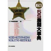 まるごと5S展開大事典 [単行本]