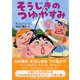 そうじきのつゆやすみ(とっておきのどうわ) [全集叢書]