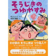 そうじきのつゆやすみ(とっておきのどうわ) [全集叢書]