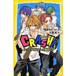 CRASH!〈3〉トップアイドルへの階段(集英社みらい文庫) [新書]
