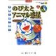 映画ドラえもん のび太とアニマル惑星 新装完全版(てんとう虫コミックス（少年）) [コミック]