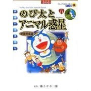 映画ドラえもん のび太とアニマル惑星 新装完全版(てんとう虫コミックス（少年）) [コミック]