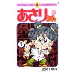 ヨドバシ.com - あさりちゃん<95>(てんとう虫コミックス（少女