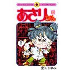 あさりちゃん<95>(てんとう虫コミックス（少女）) [コミック]