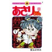 あさりちゃん<95>(てんとう虫コミックス（少女）) [コミック]