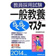 教員採用試験一般教養らくらくマスター〈2014年度版〉 [単行本]