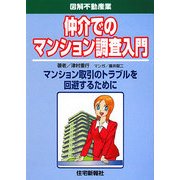 仲介でのマンション調査入門(図解不動産業) [単行本]