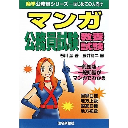 マンガ公務員試験教養試験(楽学公務員シリーズ) [単行本]