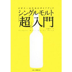シングルモルト「超」入門―ビギナーのためのガイドブック [単行本]