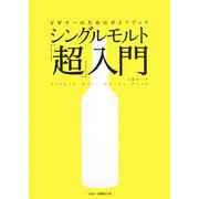 シングルモルト「超」入門―ビギナーのためのガイドブック [単行本]