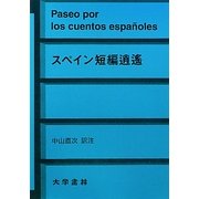 スペィン短編逍遙 [単行本]