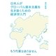 日本人がグローバル資本主義を生き抜くための経済学入門―もう代案はありません [単行本]