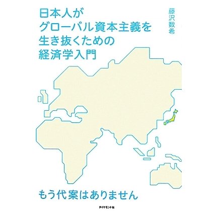 日本人がグローバル資本主義を生き抜くための経済学入門―もう代案はありません [単行本]