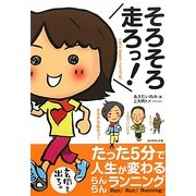 そろそろ走ろっ!―たった5分で人生が変わるらんらんランニング [単行本]