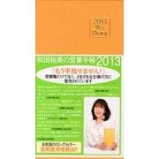 和田裕美の営業手帳 2013 オレンジ