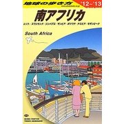 南アフリカ〈2012-2013年版〉 改訂第8版 (地球の歩き方〈E10〉) [全集叢書]