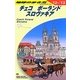 チェコ/ポーランド/スロヴァキア〈2012～2013年版〉 改訂第17版 (地球の歩き方〈A26〉) [全集叢書]