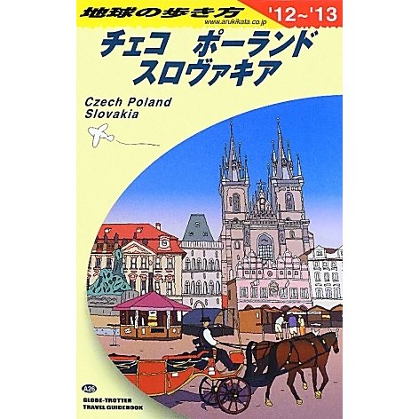 チェコ/ポーランド/スロヴァキア〈2012～2013年版〉 改訂第17版 (地球の歩き方〈A26〉) [全集叢書]