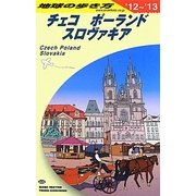 チェコ/ポーランド/スロヴァキア〈2012～2013年版〉 改訂第17版 (地球の歩き方〈A26〉) [全集叢書]