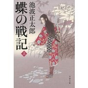 蝶の戦記〈上〉 新装版 (文春文庫) [文庫]