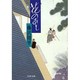 花のあと(文春文庫) [文庫]