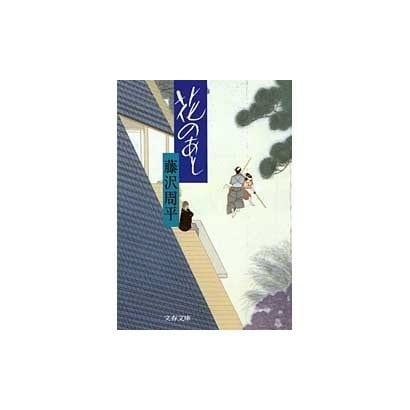 花のあと(文春文庫) [文庫]