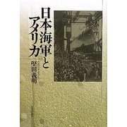 日本海軍とアメリカ [単行本]