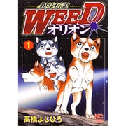 銀牙伝説WEEDオリオン 1巻（ニチブンコミックス） [コミック]