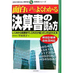 ヨドバシ Com 面白いほどよくわかる決算書の読み方 しくみから指標まで これだけ知っていれば大丈夫 学校で教えない教科書 実務書シリーズ 単行本 通販 全品無料配達