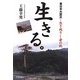 生きる。―東日本大震災-生き残りし者の記 [単行本]
