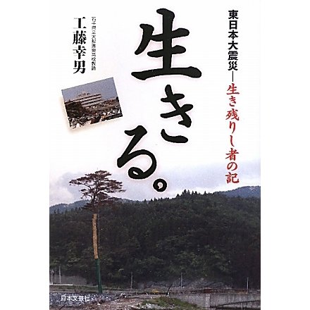 生きる。―東日本大震災-生き残りし者の記 [単行本]