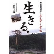 生きる。―東日本大震災-生き残りし者の記 [単行本]