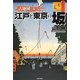 古地図で歩く 江戸と東京の坂 [単行本]