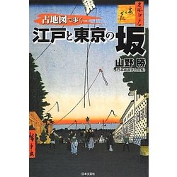 古地図で歩く 江戸と東京の坂 [単行本]
