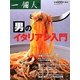 男のイタリアン入門 [単行本]
