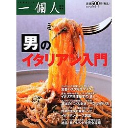 男のイタリアン入門 [単行本]