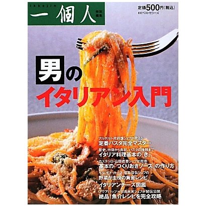 男のイタリアン入門 [単行本]