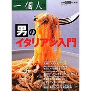 男のイタリアン入門 [単行本]