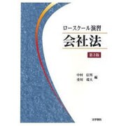 ロースクール演習 会社法 第3版 [単行本]